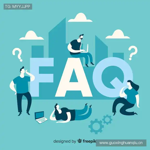 用户FAQ